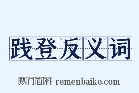 践登反义词是什么意思的图片